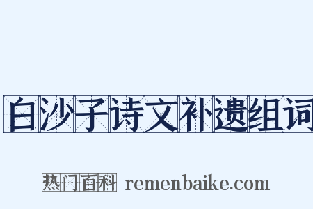 白沙子诗文补遗组词是什么意思的图片